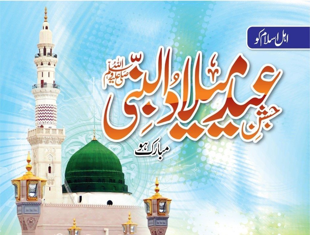 Eid Milad un Nabi (SAW) being celebrated today, 12 Rabi ul Awwal, 1 Dec